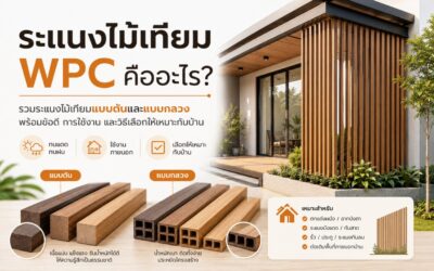 ระแนงไม้เทียม WPC คืออะไร? รวมระแนงไม้เทียมแบบตันและแบบกลวง พร้อมข้อดี การใช้งาน และวิธีเลือกให้เหมาะกับบ้าน