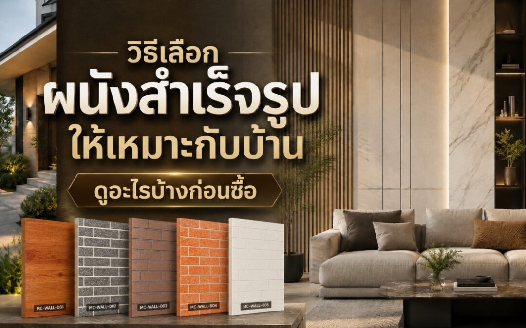 วิธีเลือกผนังสำเร็จรูป ให้เหมาะกับพื้นที่ เปรียบเทียบวัสดุ ลวดลาย ความทนทาน การติดตั้ง ราคา และข้อควรตรวจสอบก่อนตัดสินใจซื้อ