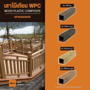 เสาไม้เทียม 100x100 มม. ราคาถูก แข็งแรง รองรับน้ำหนักได้ดี ยากต่อการหักงอ ทนน้ำทนแดด มีสีในเนื้อไม้ แก้ปัญหาเรื่องสีหลุด สีร่อน ไร้ปลวก
