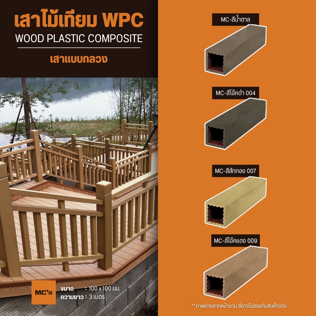 เสาไม้เทียม 100x100 มม. ราคาถูก แข็งแรง รองรับน้ำหนักได้ดี ยากต่อการหักงอ ทนน้ำทนแดด มีสีในเนื้อไม้ แก้ปัญหาเรื่องสีหลุด สีร่อน ไร้ปลวก