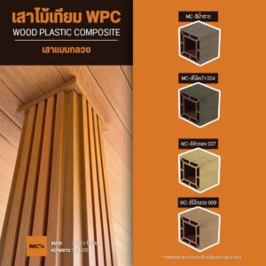 เสาไม้เทียม 150x150 มม. ราคาถูก ส่วนผสมของไม้และพลาสติกคุณภาพสูง เหนียวทนทาน ไม่เปราะหักง่าย รับแรงกระแทกดี ใช้ทดแทนไม้จริงได้ดีเยี่ยม