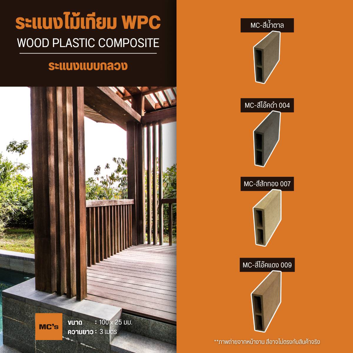 ไม้ระแนงกลวง 100x25 มม. ยาว 3 เมตร ลายเสี้ยนไม้ สีธรรมชาติ แข็งแรง ไม่เปราะแตกง่าย ใช้ตกแต่งได้แทนไม้จริง ใช้แต่งบ้านได้ดีทั้งภายในและภายนอก