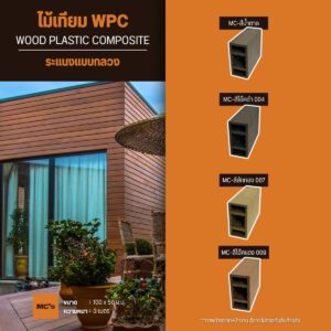 ไม้ระแนงกลวง 100x50 มม. ราคาถูก ทนทานมากกว่าไม้จริง ไม่เปราะแตกง่าย ทนความชื้นดี ตกแต่งได้หลากหลาย เช่น ทำหลังคา บังแดด กันสาด