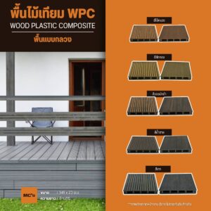 ไม้พื้นรูกลวง 146x23 พื้นไม้ เทียม WPC ลวดลายสวยงาม ผิวสัมผัสเด่นชัด เสมือนไม้แท้ สร้างมิติให้พื้นบ้าน ทำให้บ้านดูสวยงาม กลมกลืนเป็นธรรมชาติ