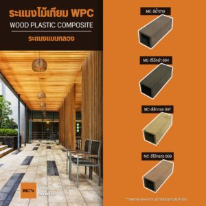 ไม้ระแนงกลวง 50x50 มม. สีธรรมชาติ สีโอ๊คดำ สีโอ๊คแดง สีน้ำตาล สีสักทอง สีเดียวกันทั้งไม้ หมดปัญหาสีหลุด สีลอก สีร่อน ใช้ได้นานกว่า 10 ปี
