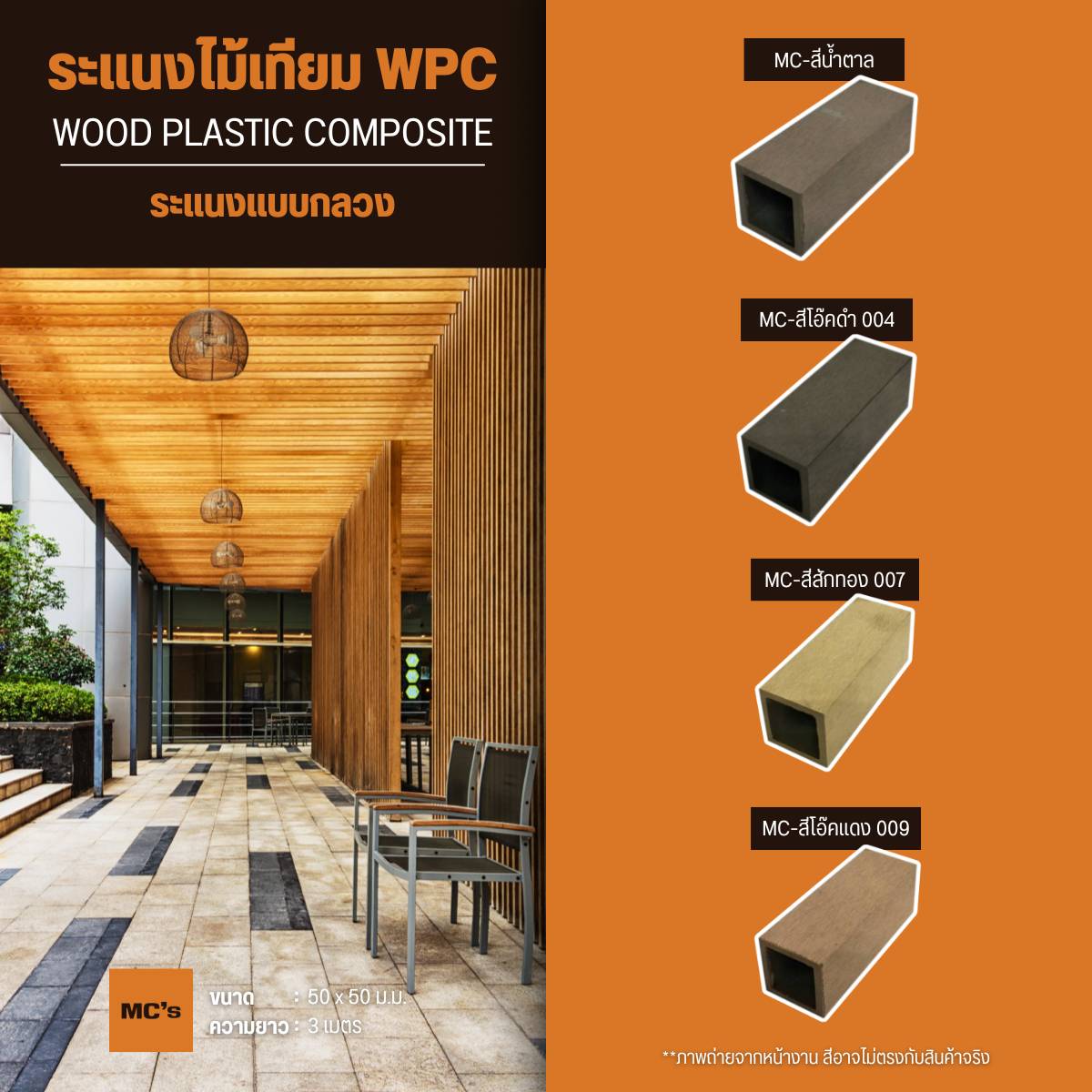 ไม้ระแนงกลวง 50x50 มม. สีธรรมชาติ สีโอ๊คดำ สีโอ๊คแดง สีน้ำตาล สีสักทอง สีเดียวกันทั้งไม้ หมดปัญหาสีหลุด สีลอก สีร่อน ใช้ได้นานกว่า 10 ปี