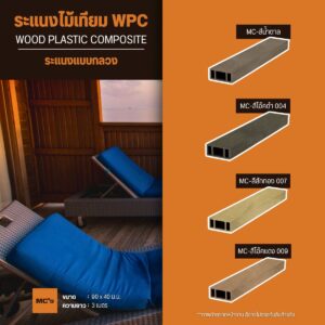 ไม้เทียม ระแนง แบบกลวง ขนาด 90x40 มม. ยาว 3 เมตร