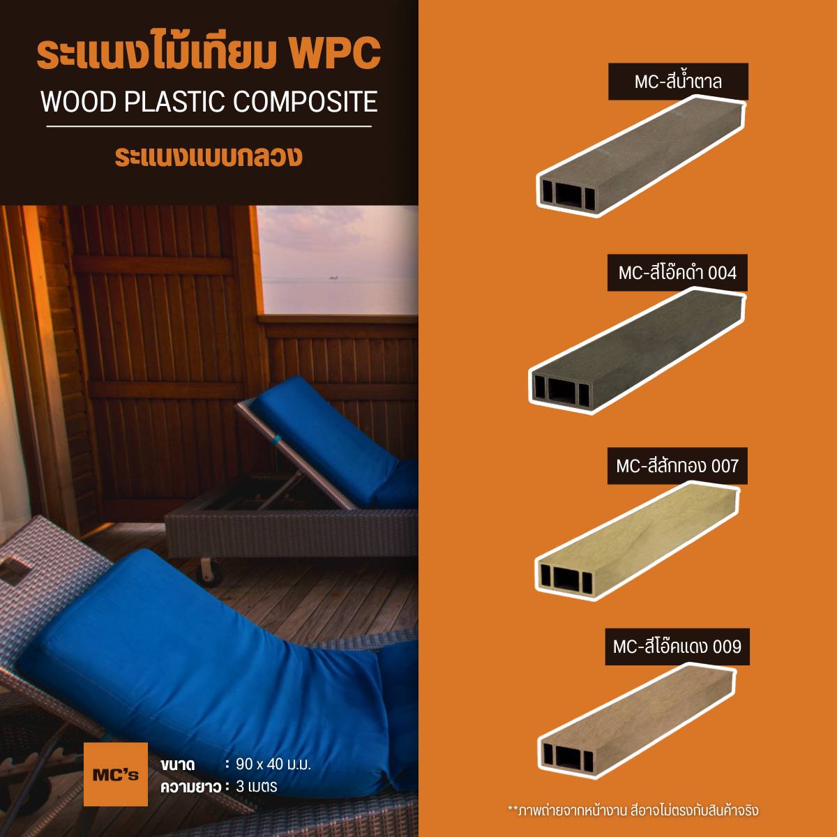 ไม้เทียม ระแนง แบบกลวง ขนาด 90x40 มม. ยาว 3 เมตร