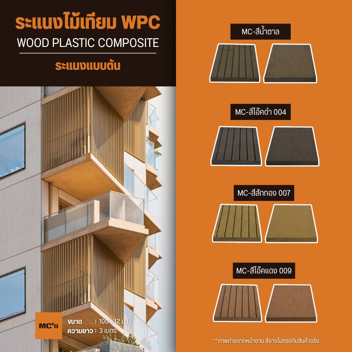 ไม้ระแนงราคาถูก 100x12 มม. ยาว 3 เมตร ระแนงไม่เทียม ราคาถูก คุณภาพดี อายุใช้งานยาวนาน ทนต่อแดดและฝน มี 4 สี สีน้ำตาล สีสักทอง สีโอ๊คดำ สีโอ๊คแดง