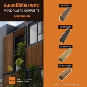 ไม้ระแนงตัน 25x25 มม. ยาว 3 เมตร ระแนงไม้เทียม เนื้อไม้แข็งแรง ทนทุกสภาพอากาศ ไม่ผุกร่อน ไม่บวม ไม่โก่ง ใช้งานภายนอก ภายใน เช่น ระแนง ระเบียง รั้ว