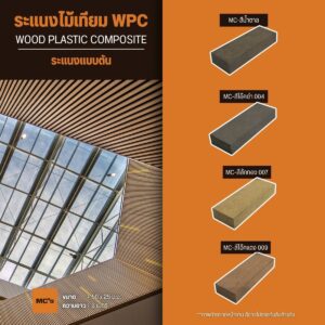 ไม้ระแนงตัน 50x25 มม. ใช้กับงานระเบียง รั้ว ระแนง หรือผนัง สร้างความสวยงามโดดเด่นให้แก่ชายคาบ้านและตัวบ้าน มีผิวสัมผัสแบบแบบธรรมชาติ