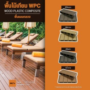 ไม้เทียมปูพื้น 150x25 มม. ไม้เทียม WPC ทนความชื้นได้ดี ไม่ทำให้ไม้บวม ไม้โก่ง ใช้งานได้ทั้ง ภายนอก ภายใน พื้นสระว่ายน้ำ อาคาร หรือสำนักงาน