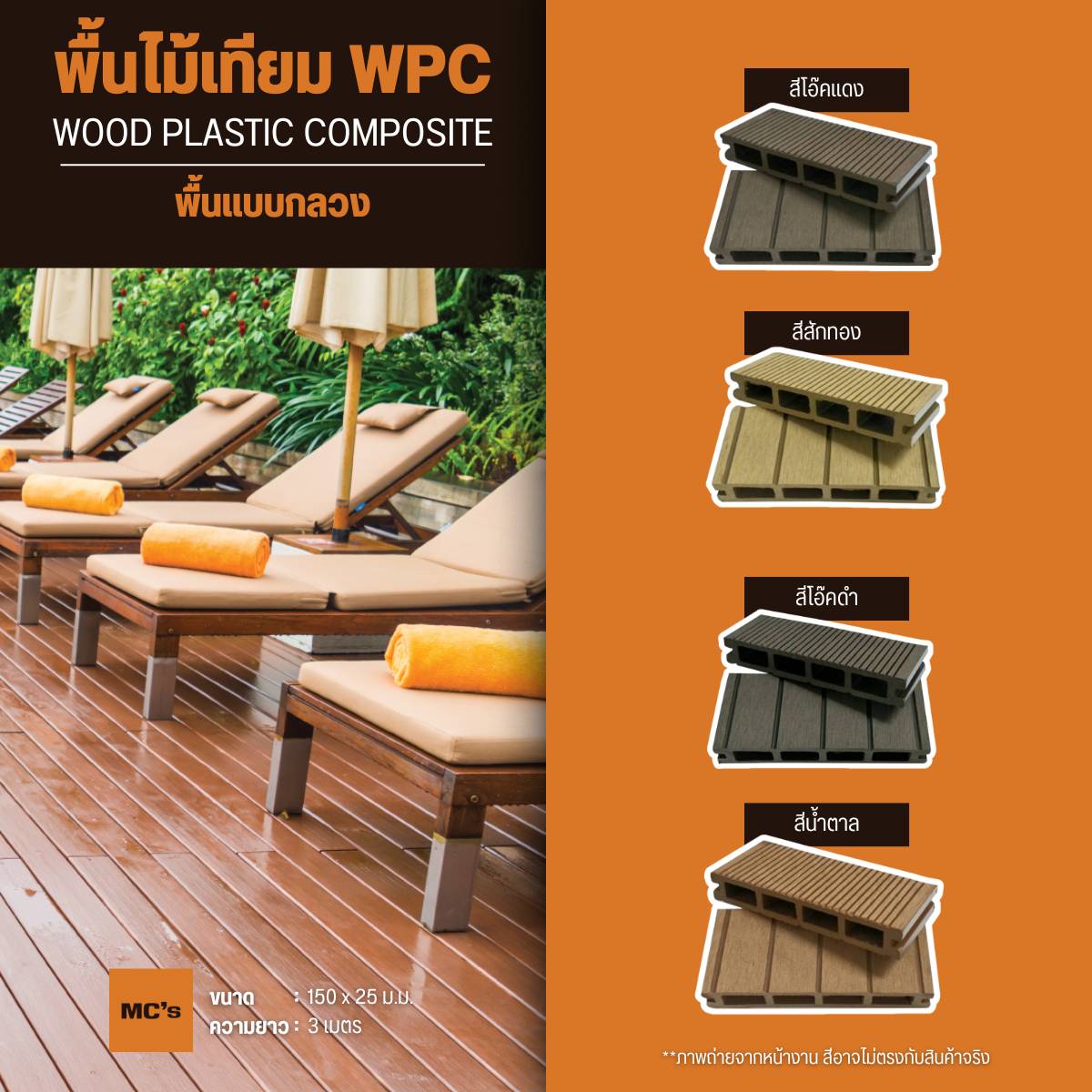ไม้เทียมปูพื้น 150x25 มม. ไม้เทียม WPC ทนความชื้นได้ดี ไม่ทำให้ไม้บวม ไม้โก่ง ใช้งานได้ทั้ง ภายนอก ภายใน พื้นสระว่ายน้ำ อาคาร หรือสำนักงาน